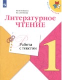 Литература 1 класс работа с текстом Бойкина Бубнова (Школа России)