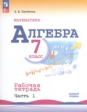 Алгебра 7 класс рабочая тетрадь Крайнева Л.Б.