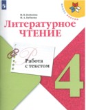 Литература 4 класс работа с текстом Бойкина (Школа России)