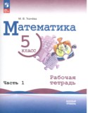 Математика 5 класс рабочая тетрадь Ткачёва (Базовый уровень) в 2-х частях