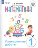 Математика 1 класс проверочные работы Алышева