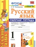 Русский язык 1 класс рабочая тетрадь Тихомирова (Учебно-методический комплект)