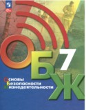 ОБЖ 7 класс Хренников Гололобов