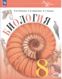 Биология 8 класс Пасечник Суматохин (Базовый уровень) Линия жизни