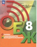 ОБЖ 8 класс Хренников