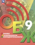 ОБЖ 9 класс Хренников Б.О. 