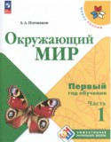 Окружающий мир 1-2 класс Плешаков А.А.