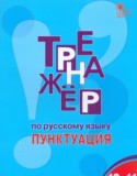 Русский язык 10-11 класс тренажёр Александрова