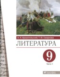 Литература 9 класс Архангельский (в 2-х частях)