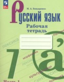 Русский язык 7 класс рабочая тетрадь Бондаренко М.А.