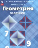 Геометрия 7-9 класс задачник Зив Б.Г.