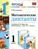 Математические диктанты 1 класс Самсонова Л.Ю.