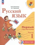Русский язык 1-2 класс Канакина Горецкий (Школа России) в 2-х частях