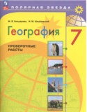 География 7 класс проверочные работы Бондарева (Полярная звезда)