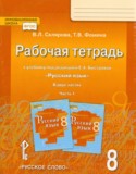 Русский язык 8 класс рабочая тетрадь Склярова (Инновационная школа) в 2-х частях