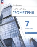 Геометрия 7 класс Волчкевич М.А.
