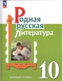 Литература 10 класс Александрова (Базовый уровень)
