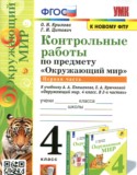 Окружающий мир 4 класс контрольные работы УМК Крылова (в 2-х частях)