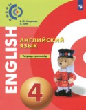 Английский язык 4 класс тетрадь-тренажёр Смирнова Е.Ю.