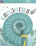 Биология 7 класс Пасечник В.В.