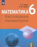 Математика. Наглядная геометрия 6 класс Ходот Т.Г.