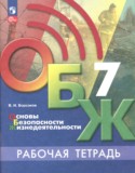 ОБЖ 7 класс рабочая тетрадь Борсаков
