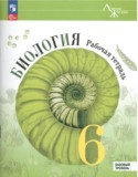 Биология 6 класс рабочая тетрадь Линия жизни Пасечник (Базовый уровень)