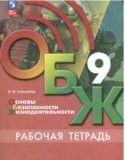 ОБЖ 9 класс рабочая тетрадь Гололобов