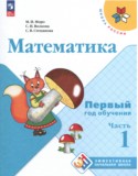 Математика 1-2 класс Моро (Школа России) в 3-х частях