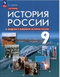 История 9 класс Никонов (Введение в Новейшую историю России)