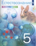 Естествознание 5 класс Сивоглазов (в 2-х частях)