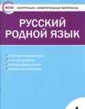 Русский язык 4 класс контрольно-измерительные материалы Ситникова
