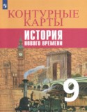 История нового времени 9 класс контурные карты Тороп В.В. 