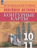 Новейшая история 10-11 класс контурные карты Тороп В.В.