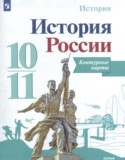 История России 10-11 класс контурные карты Тороп В.В.