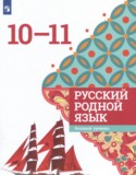 Русский язык 10-11 класс Александрова О.М.