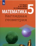 Математика Наглядная геометрия 5 класс Ходот