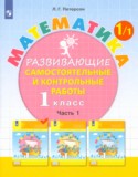 Математика 1 класс развивающие самостоятельные и контрольные работы Школа 2000 Петерсон (в 3-х частях)