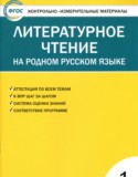 Литература 1 класс контрольно-измерительные материалы Кутявина