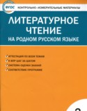 Литература 2 класс контрольно-измерительные материалы Кутявина