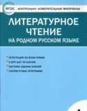 Литература 4 класс контрольно-измерительные материалы Яценко