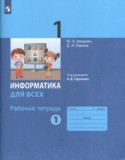 Информатика 1 класс рабочая тетрадь Аверкин (в 2-х частях)