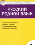 Русский язык 1 класс контрольно-измерительные материалы Ситникова