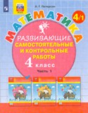 Математика 4 класс развивающие самостоятельные и контрольные работы Школа 2000 Петерсон (в 3-х частях)