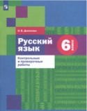 Русский язык 6 класс контрольные и проверочные работы Донскова