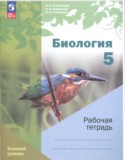 Биология 5 класс рабочая тетрадь Пономарёва (Базовый уровень)