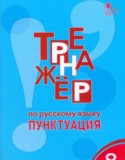 Русский язык 8 класс тренажёр Александрова