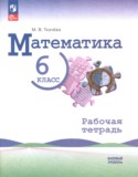 Математика 6 класс рабочая тетрадь Ткачёва (Базовый уровень)