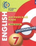 Английский язык 7 класс тетрадь-тренажёр Смирнова Е.Ю.