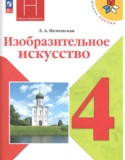 ИЗО 4 класс Неменская Школа России